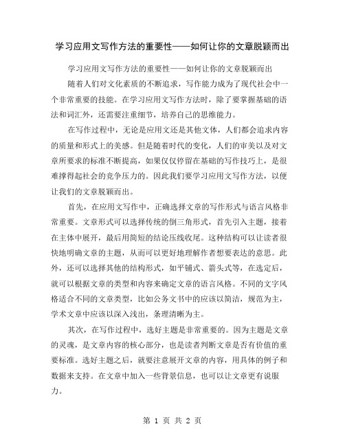 学习应用文写作方法的重要性——如何让你的文章脱颖而出