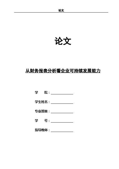 从财务报表分析看企业可持续发展能力