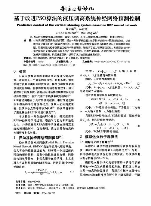 基于改进PSO算法的液压调高系统神经网络预测控制