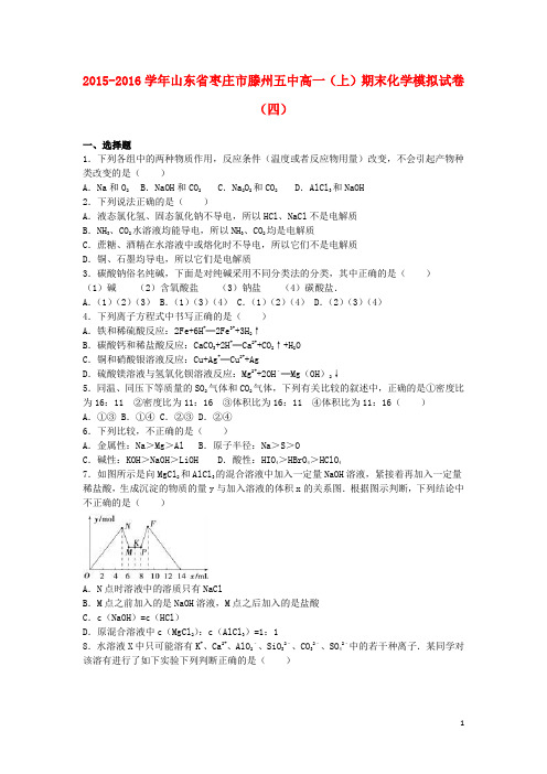 山东省枣庄市滕州五中高一化学上学期期末模拟试卷(四)(含解析)