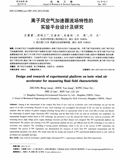 离子风空气加速器流场特性的实验平台设计及研究