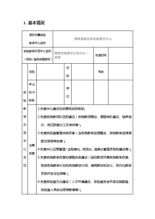 大学物理仿真实验室申报书