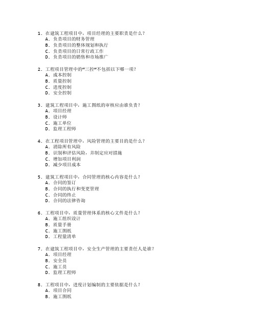 建筑工程证书工程管理实务考试 选择题 50题