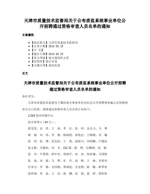 天津市质量技术监督局关于公布质监系统事业单位公开招聘通过资格审查人员名单的通知