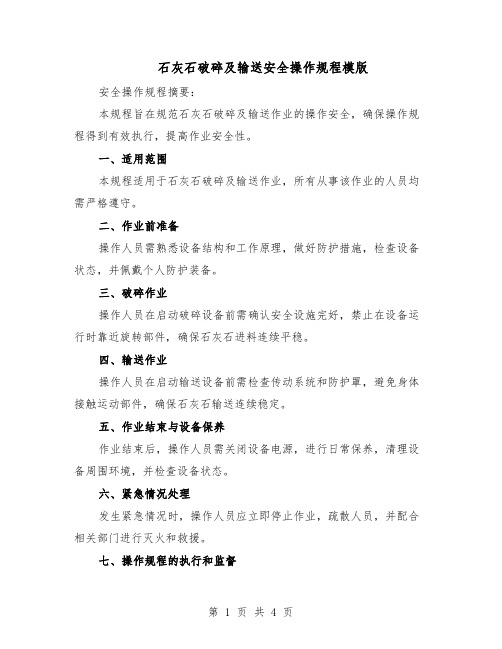石灰石破碎及输送安全操作规程模版(二篇)
