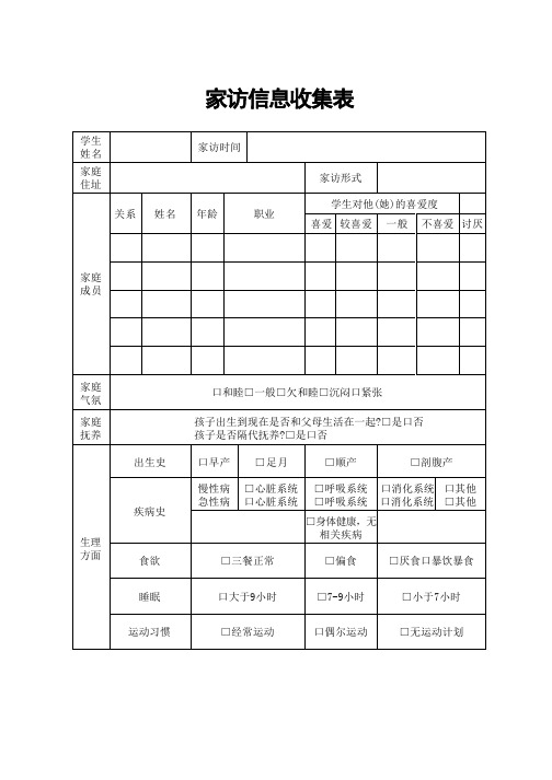 2024年秋季学期家访记录表家访进万家 协同育新人