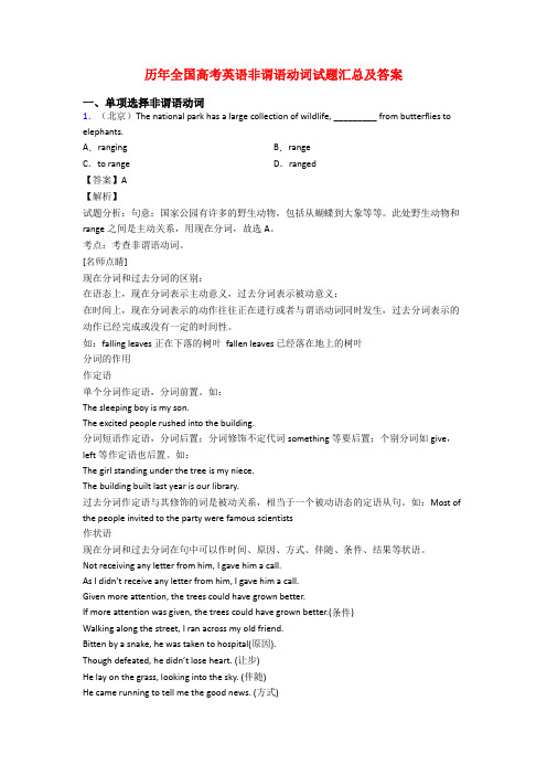 历年全国高考英语非谓语动词试题汇总及答案