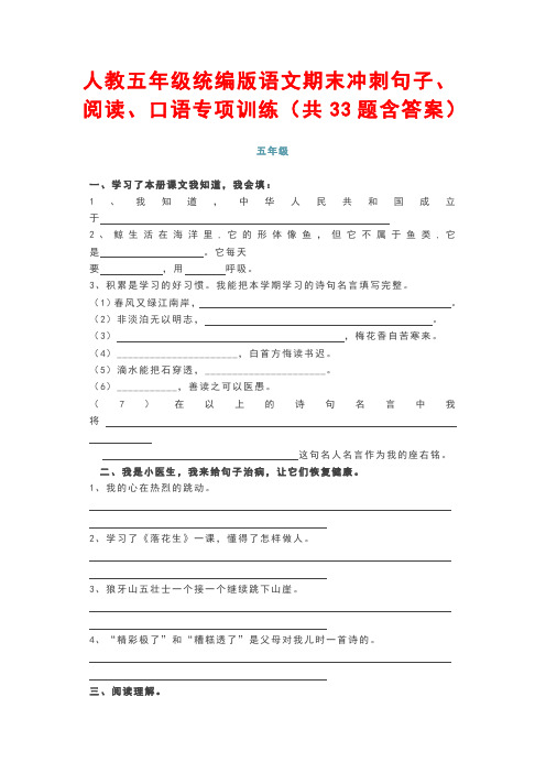 人教五年级统编版语文期末冲刺句子、阅读、口语专项训练(共33题含答案)