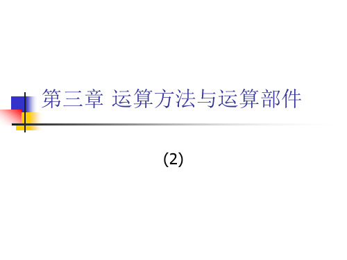 第三章 运算方法与运算部件(第二讲)(1)