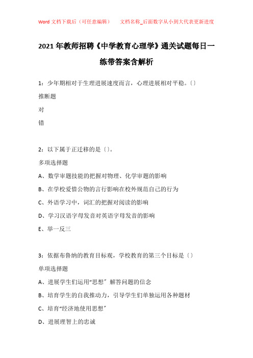 2021年教师招聘《中学教育心理学》通关试题每日一练带答案含解析_1252