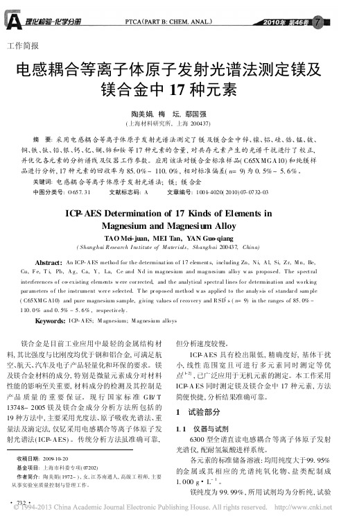 电感耦合等离子体原子发射光谱法测定镁及镁合金中17种元素