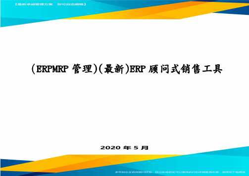 (ERPMRP管理)(最新)ERP顾问式销售工具