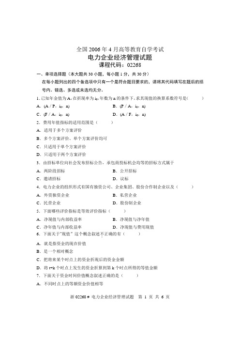 全国2006年4月高等教育自学考试-电力企业经济管理试题-课程代码02268