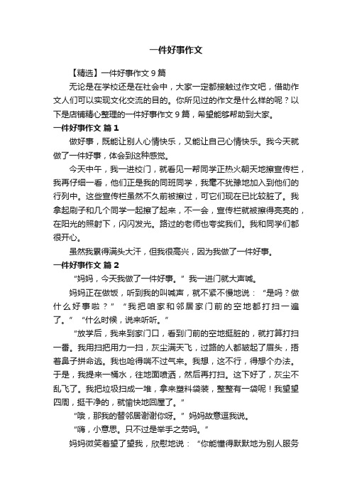 一件好事作文