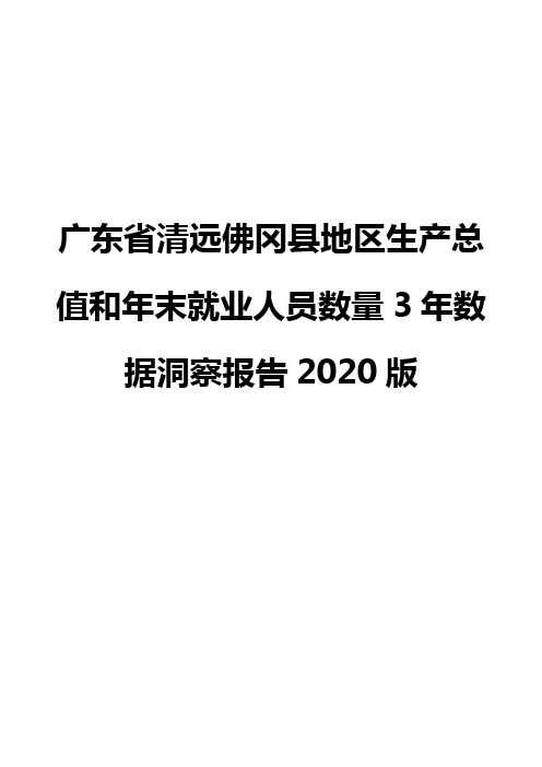 广东省清远佛冈县地区生产总值和年末就业人员数量3年数据洞察报告2020版