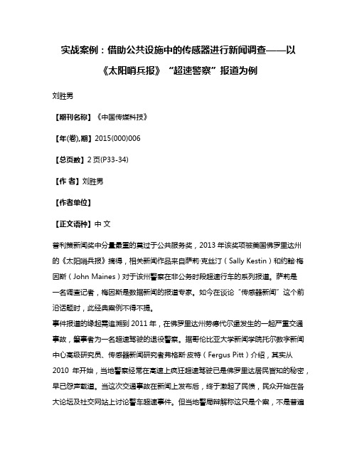 实战案例:借助公共设施中的传感器进行新闻调查——以《太阳哨兵报》“超速警察”报道为例