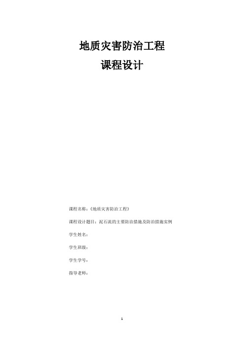 地质灾害防治工程课程设计--泥石流的主要防治措施及防治措施实例