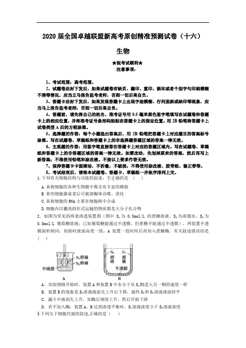 2020届全国卓越联盟新高考原创精准预测试卷(十六)生物