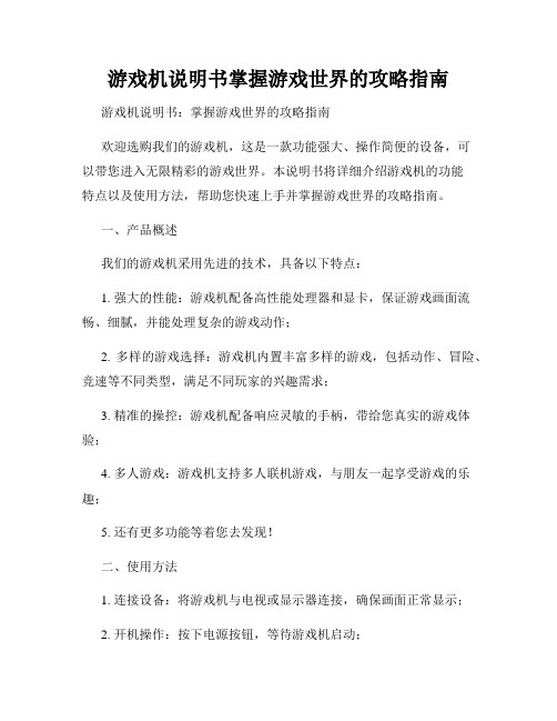 游戏机说明书掌握游戏世界的攻略指南