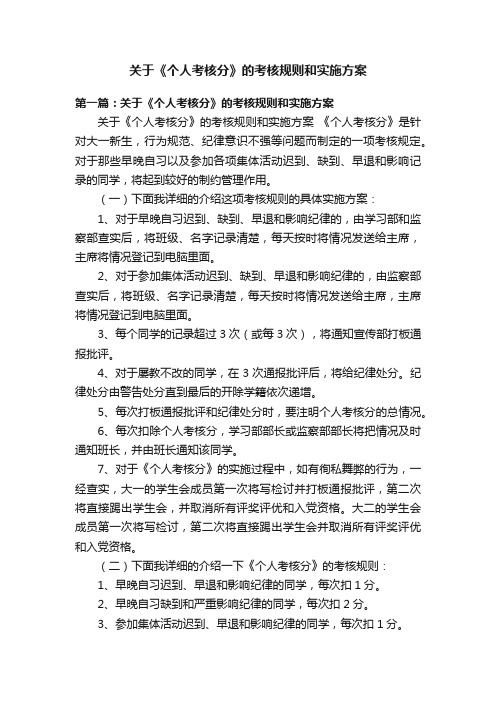 关于《个人考核分》的考核规则和实施方案