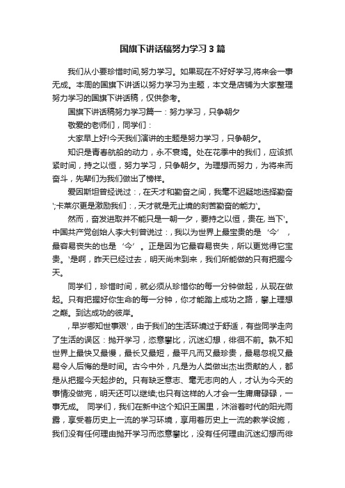 国旗下讲话稿努力学习3篇