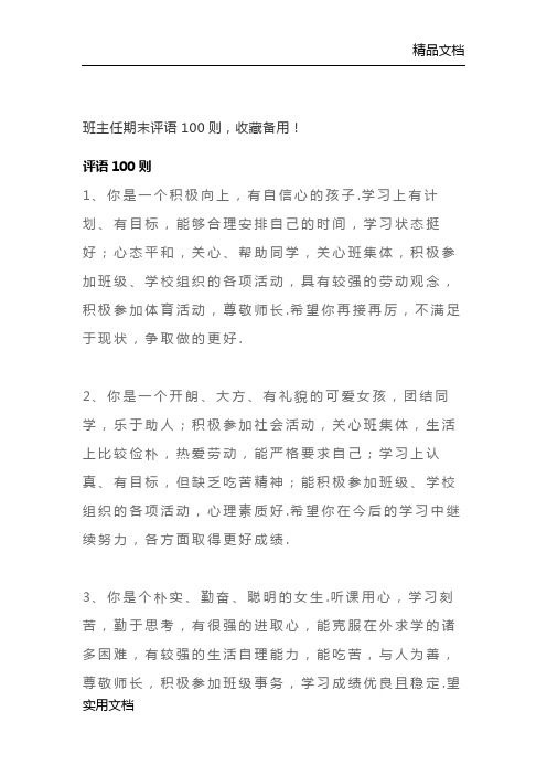 班主任期末评语100则,收藏备用!评语100则1、你是一个积极向上,有自信心的孩子.学习上有计划、有目标,能