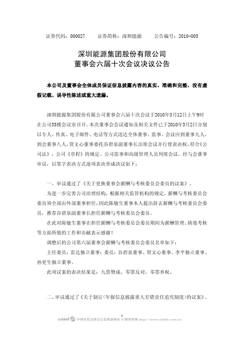 深圳能源集团股份有限公司董事会六届十次会议决议公告