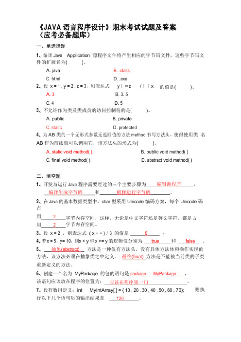 《JAVA语言程序设计》期末考试试题及答案