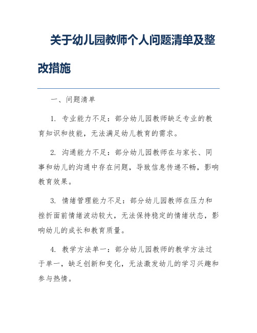 关于幼儿园教师个人问题清单及整改措施