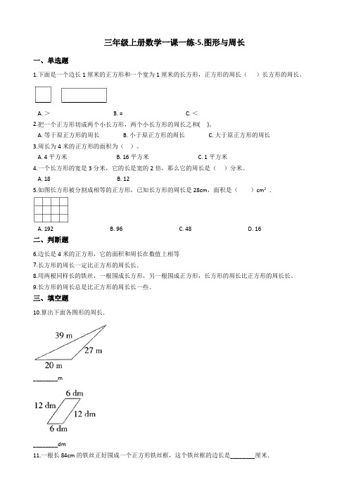 三年级上册数学一课一练-5.图形与周长 青岛版(五四制)(含答案)