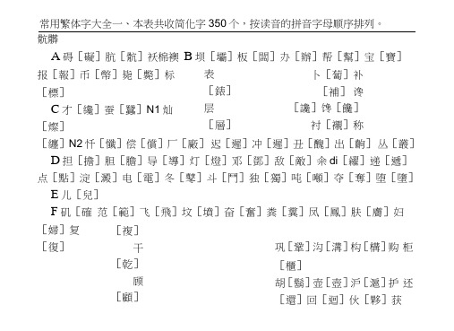 常用繁体字大全(同名6223)