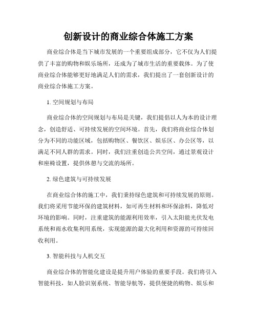 创新设计的商业综合体施工方案