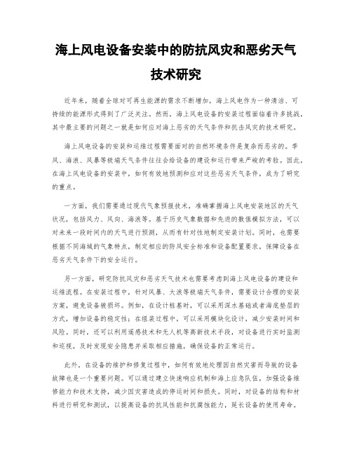 海上风电设备安装中的防抗风灾和恶劣天气技术研究