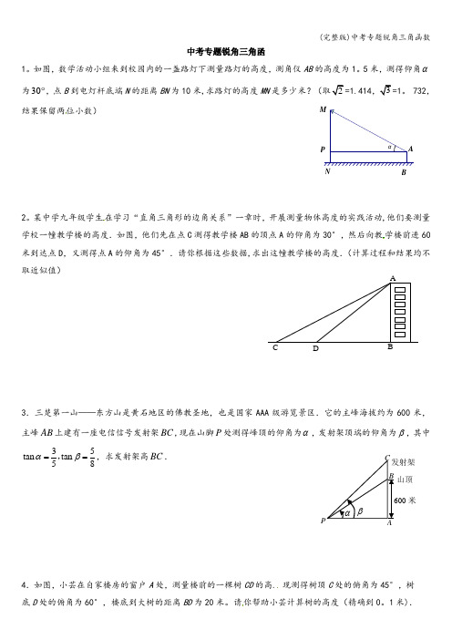 (完整版)中考专题锐角三角函数