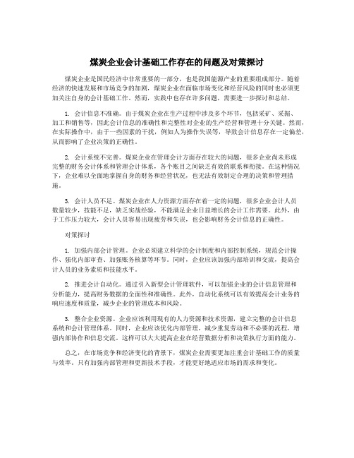 煤炭企业会计基础工作存在的问题及对策探讨