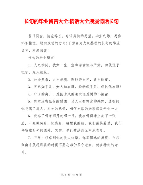 长句的毕业留言大全-情话大全浪漫情话长句