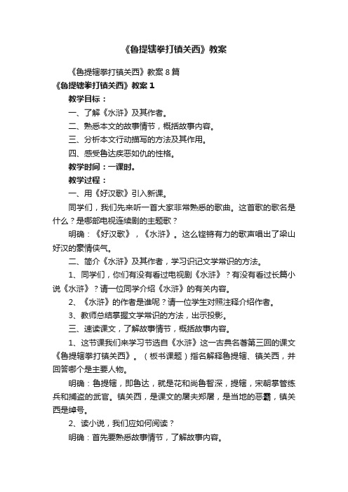 《鲁提辖拳打镇关西》教案