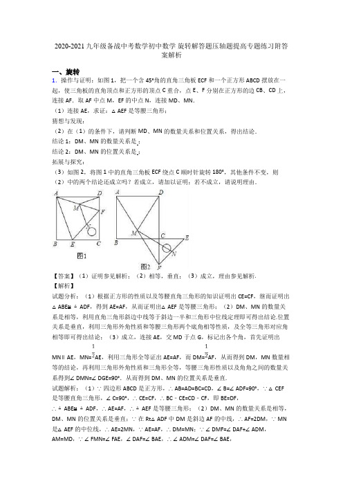 2020-2021九年级备战中考数学初中数学 旋转解答题压轴题提高专题练习附答案解析