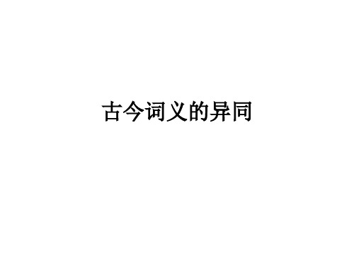 古今词义的异同