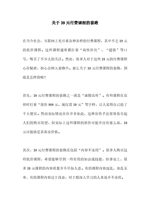 关于39元付费课程的套路