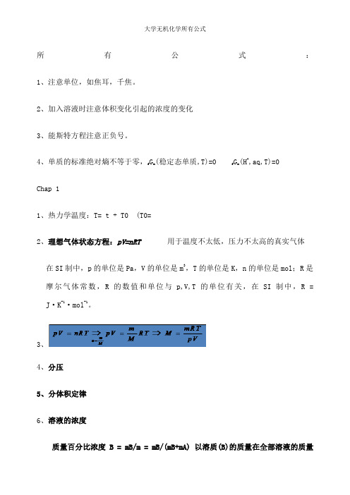 大学无机化学所有公式