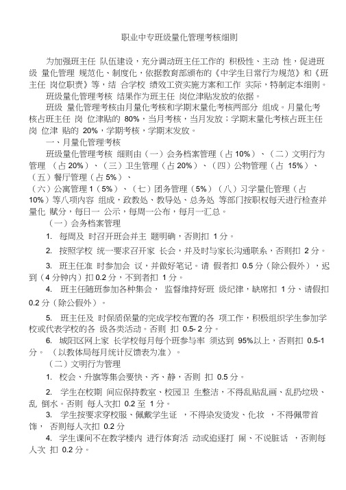 中等职业学校班级工作量化管理考核细则