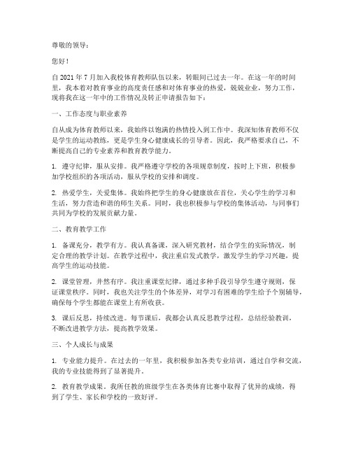 体育教师转正报告范文