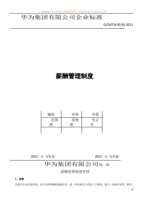 华为公司薪酬管理制度(现行本 必看)