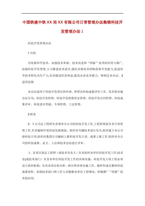 中国铁建中铁局有限公司日常管理办法集锦科技开发管理办法.doc