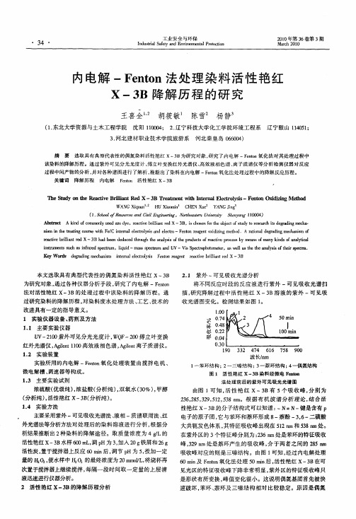 内电解-Fenton法处理染料活性艳红X-3B降解历程的研究