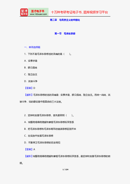 安徽省农村信用社公开招聘工作人员考试公共基础知识题库政治常识马克思主义的中国化【圣才出品】