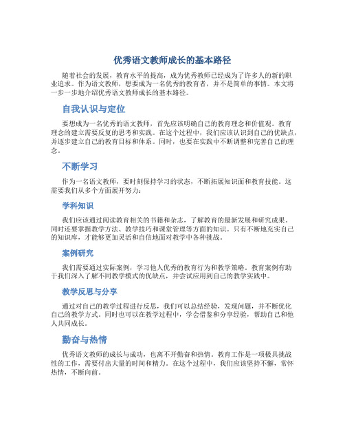 优秀语文教师成长的基本路径