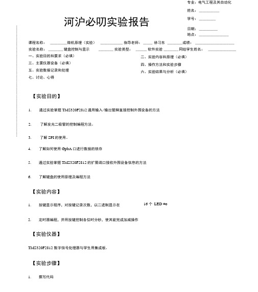 微机原理键盘控制与显示实验报告