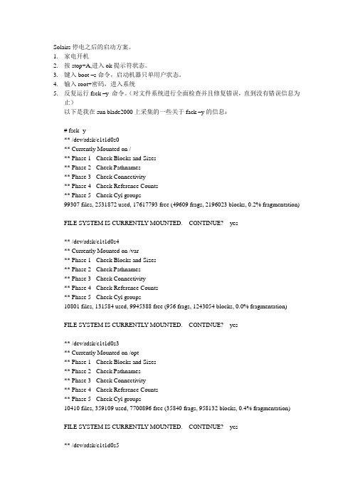 sun工作站非正常关机之后处理方案